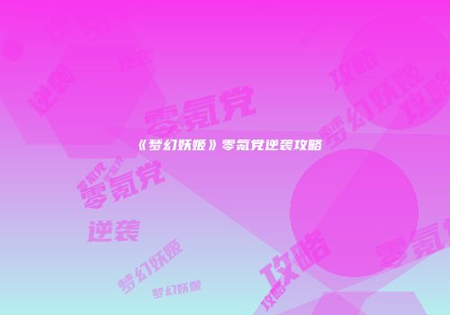 《梦幻妖姬》零氪党逆袭攻略