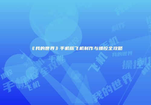 《我的世界》手机版飞机制作与操控全攻略