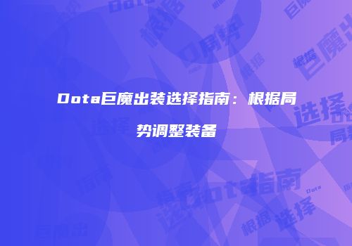 Dota巨魔出装选择指南：根据局势调整装备