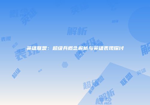 英雄联盟：超级兵概念解析与英雄表现探讨