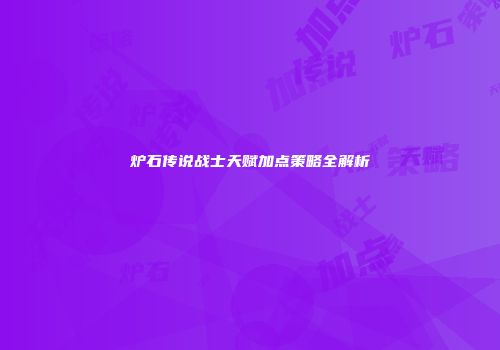 炉石传说战士天赋加点策略全解析