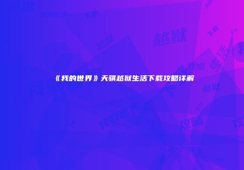 《我的世界》天骐越狱生活下载攻略详解