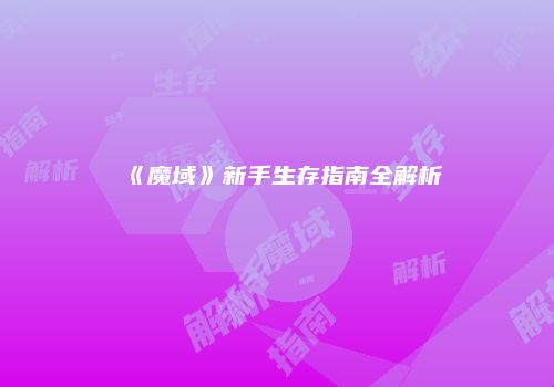 《魔域》新手生存指南全解析