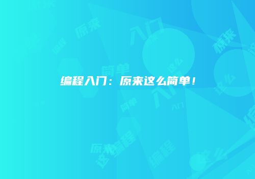 编程入门：原来这么简单！