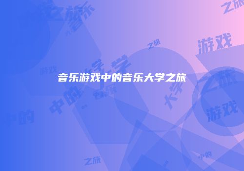 音乐游戏中的音乐大学之旅