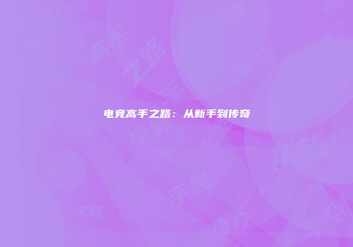 电竞高手之路：从新手到传奇