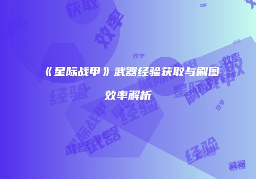 《星际战甲》武器经验获取与刷图效率解析