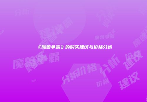 《魔兽争霸》的购买建议与价格分析