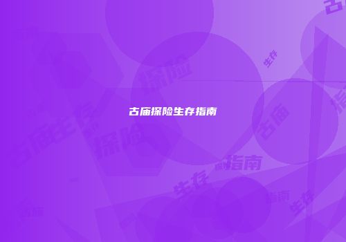 古庙探险生存指南