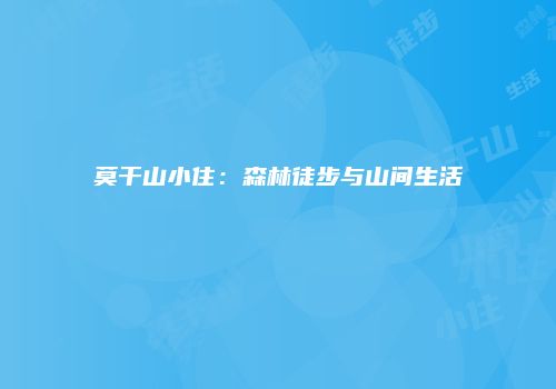 莫干山小住：森林徒步与山间生活
