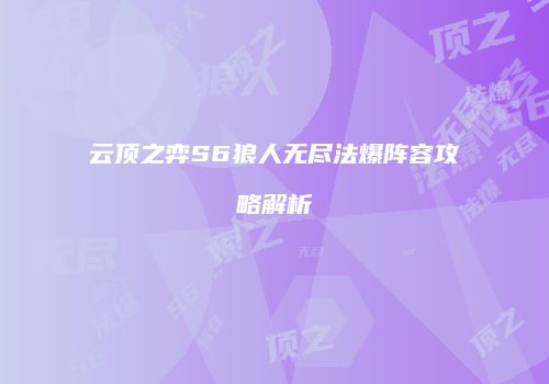 云顶之弈S6狼人无尽法爆阵容攻略解析