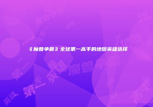 《魔兽争霸》全球第一高手的地图英雄选择