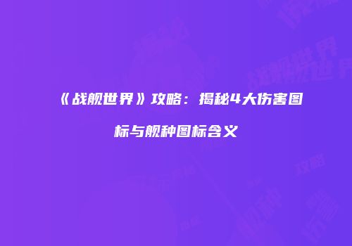 《战舰世界》攻略：揭秘4大伤害图标与舰种图标含义