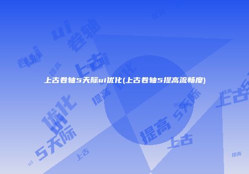 上古卷轴5天际ui优化(上古卷轴5提高流畅度)