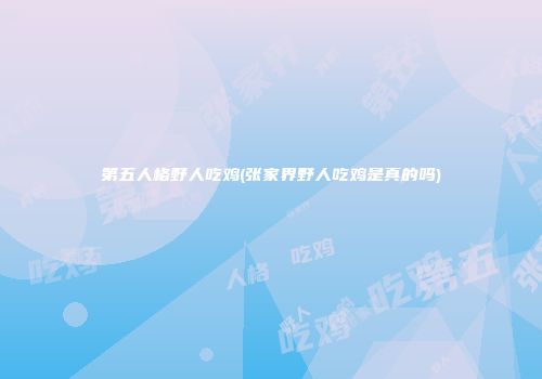 第五人格野人吃鸡(张家界野人吃鸡是真的吗)