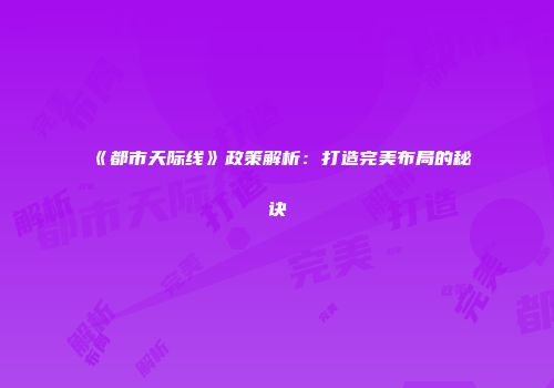 《都市天际线》政策解析：打造完美布局的秘诀