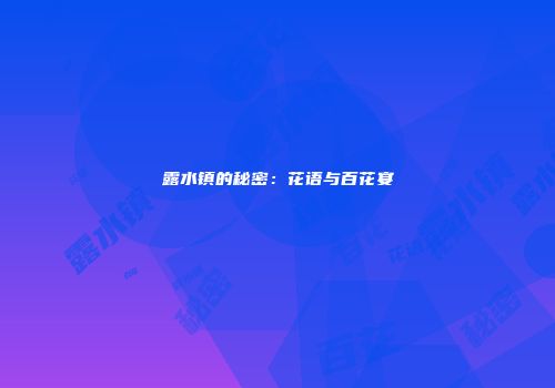露水镇的秘密：花语与百花宴