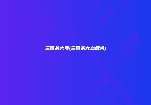 三国杀六弓(三国杀六血武将)