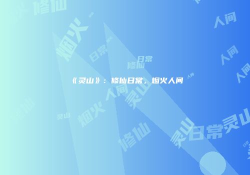 《灵山》：修仙日常，烟火人间