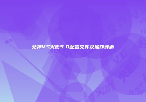 死神VS火影5.0配置文件及操作详解