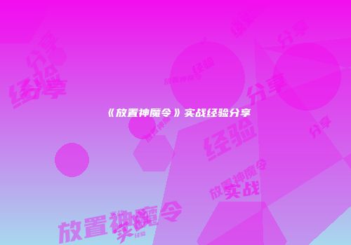 《放置神魔令》实战经验分享