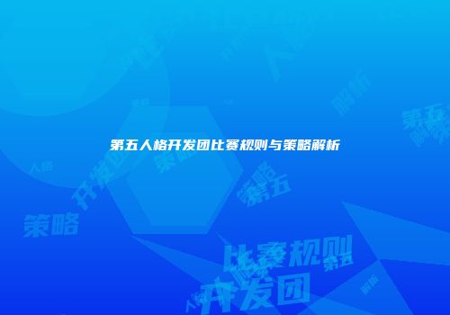 第五人格开发团比赛规则与策略解析