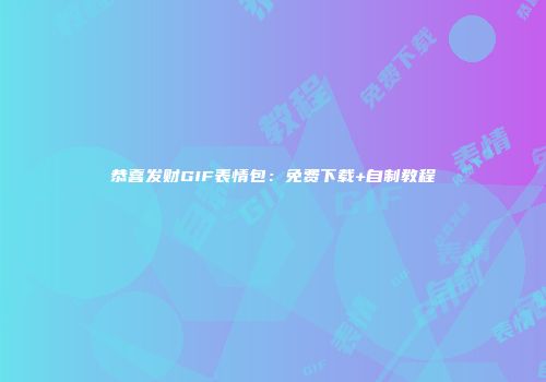 恭喜发财GIF表情包：免费下载+自制教程