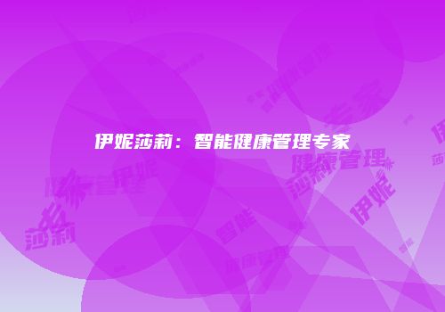 伊妮莎莉：智能健康管理专家