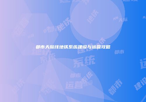 都市天际线地铁系统建设与运营攻略