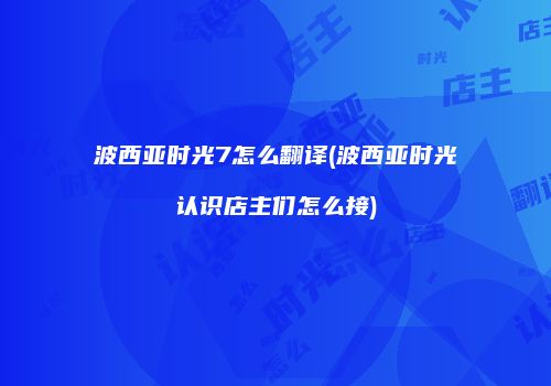 波西亚时光7怎么翻译(波西亚时光认识店主们怎么接)