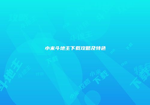 小米斗地主下载攻略及特色