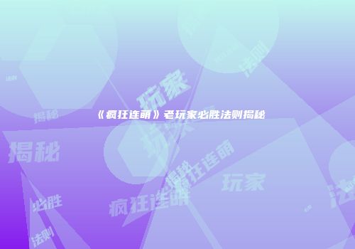 《疯狂连萌》老玩家必胜法则揭秘