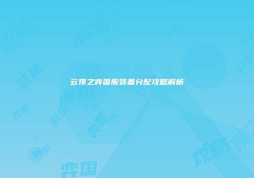 云顶之弈国服装备分配攻略解析