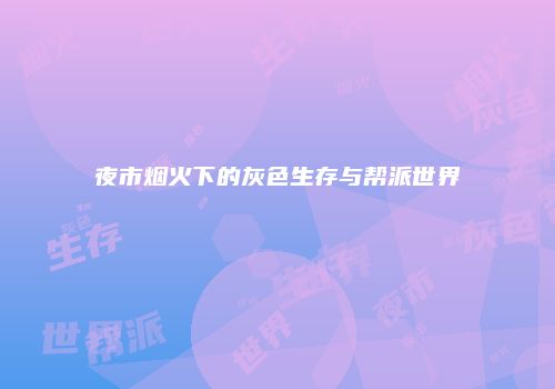 夜市烟火下的灰色生存与帮派世界