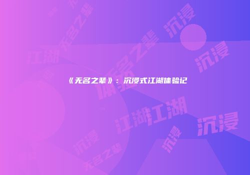《无名之辈》：沉浸式江湖体验记