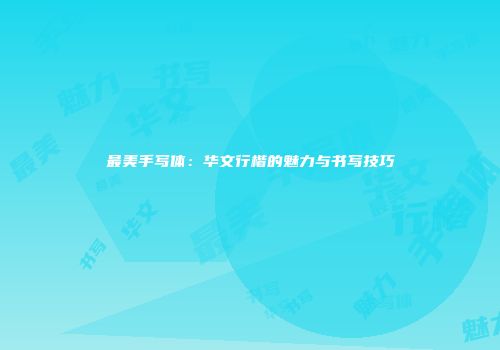 最美手写体：华文行楷的魅力与书写技巧