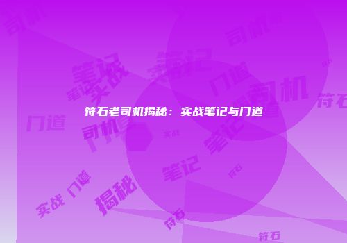 符石老司机揭秘：实战笔记与门道