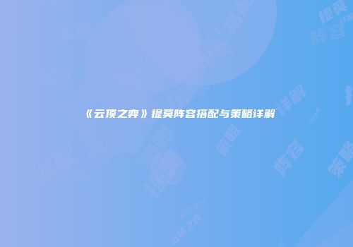 《云顶之弈》提莫阵容搭配与策略详解