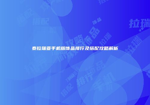 泰拉瑞亚手机版饰品排行及搭配攻略解析