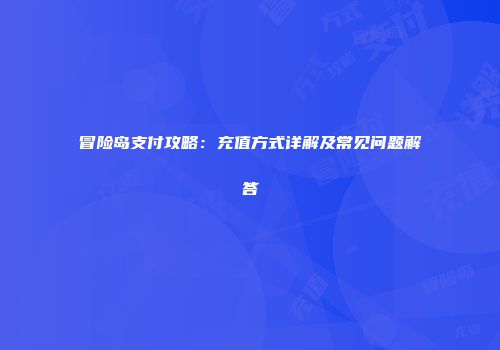 冒险岛支付攻略：充值方式详解及常见问题解答