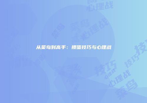 从菜鸟到高手：掼蛋技巧与心理战