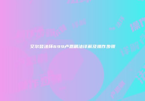 艾尔登法环699卢恩刷法详解及操作步骤