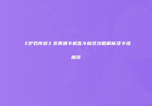 《炉石传说》发条派卡机乱斗模式攻略解析及卡组推荐
