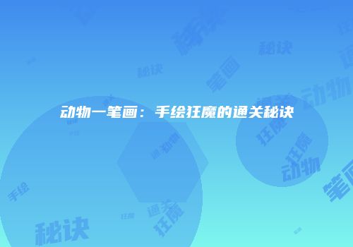 动物一笔画：手绘狂魔的通关秘诀