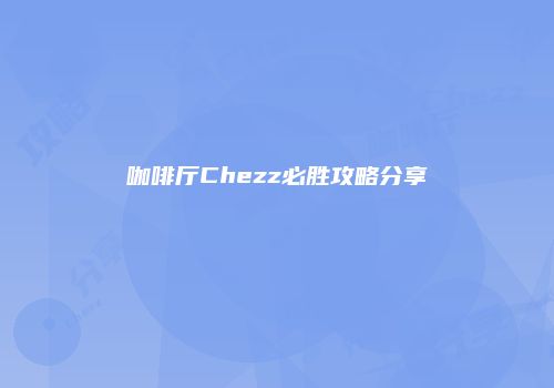 咖啡厅Chezz必胜攻略分享