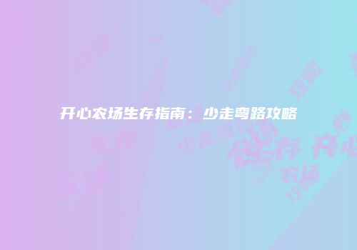 开心农场生存指南：少走弯路攻略