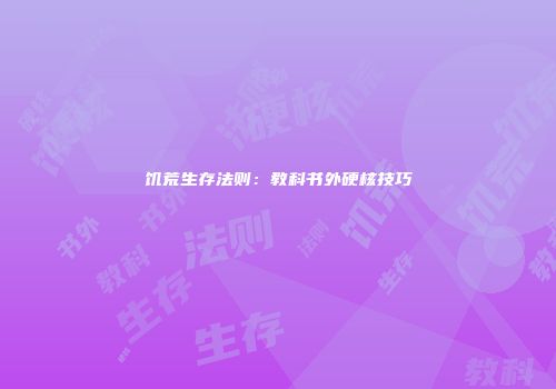 饥荒生存法则：教科书外硬核技巧