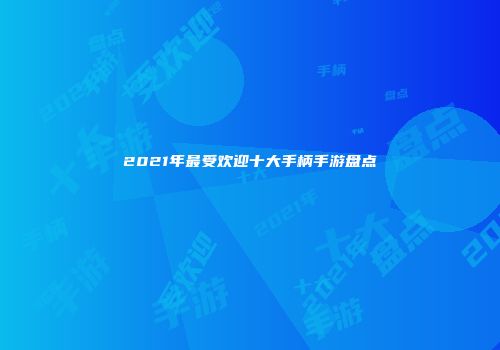 2021年最受欢迎十大手柄手游盘点