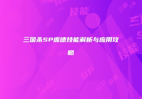 三国杀SP庞德技能解析与应用攻略