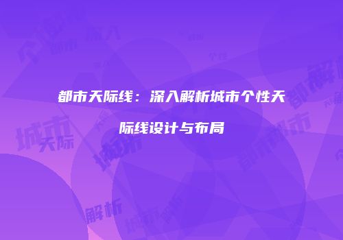 都市天际线：深入解析城市个性天际线设计与布局